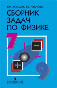 Книга Сборник задач по физике д/уч-ся 7- 9кл. Лукашик В.И.,Иванова Е.В., б-3657, Баград.рф
